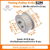 S2M ตัวขับ 20 ฟัน สายพาน 4 มม